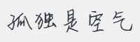 孤独是空气字体