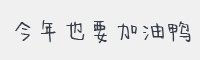 今年也要加油鸭字体