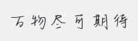 万物尽可期待字体
