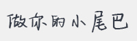 做你的小尾巴字体