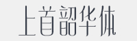 上首韶华体字体