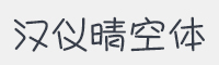 汉仪晴空体简字体