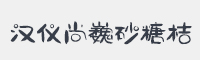 汉仪尚巍砂糖桔字体