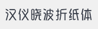汉仪晓波折纸体简字体
