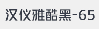 汉仪雅酷黑-65字体