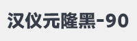 汉仪元隆黑-90字体