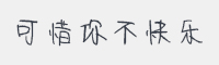 可惜你不快乐字体