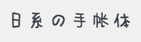 日系の手帐体字体