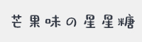 芒果味の星星糖字体