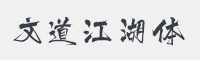 文道江湖体字体