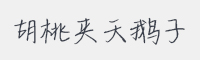 胡桃夹天鹅子字体