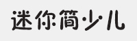 迷你简少儿字体