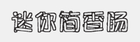 迷你简香肠字体下载