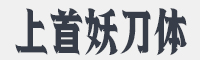 上首妖刀体字体