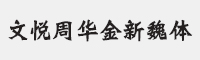 文悦周华金新魏体字体