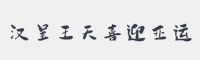 汉呈王天喜迎亚运字体
