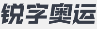 锐字奥运精神拼搏字体