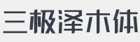 三极泽木字体