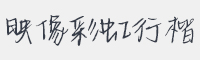映像彩虹行楷字体