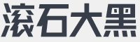 海派腔调滚石大黑字体