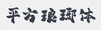 平方赖江湖琅琊体字体