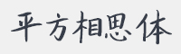 平方相思体字体