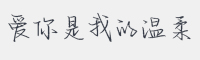 爱你是我的温柔字体