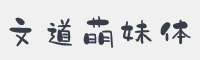 文道萌妹体