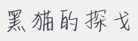 黑猫的探戈字体
