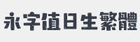 汉仪永字值日生繁体