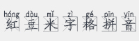 红豆米字格拼音字体