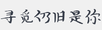 寻觅仍旧是你字体