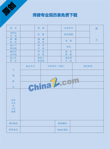 焊接专业简历表免费下载