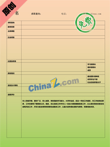 室内装潢设计个人简历表格