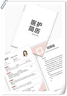 实习护士含自荐信简历