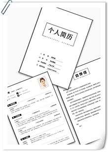 互联网企业通用简历模板