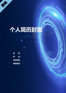 蓝色科技风电子版简历封面