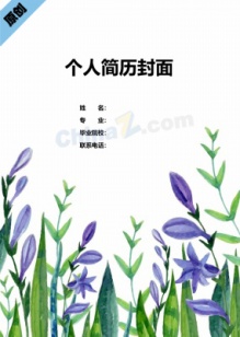 紫色水彩花卉渲染组长简历封面