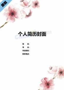 粉色唯美花卉护理简历封面
