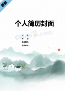 简约中国风简历封面下载免费