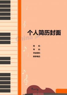 钢琴专业简历封面下载免费