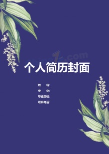 紫色清新会计专业个人简历封面