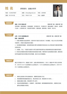 精准金融投资顾问简历模板