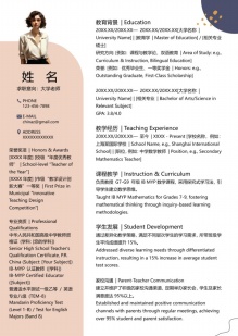 优雅教师行业中英文简历模板
