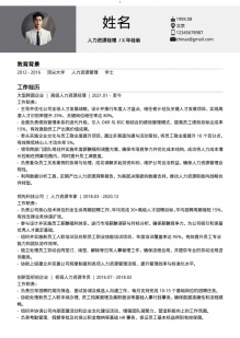 3年经验HR职业个人简历模板