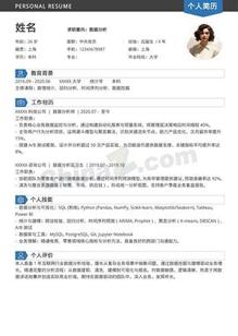 数据分析师统计个人简历模板