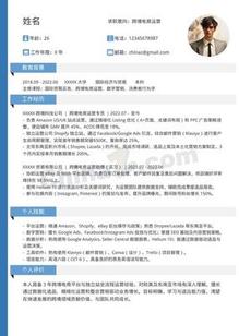 跨境电商运营专员个人简历模板