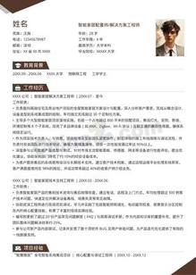 智能家居配置师个人简历模板
