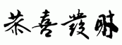 矢量图恭喜发财