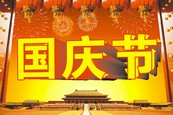 国庆节矢量图下载